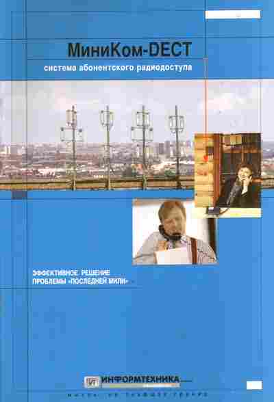 Буклет Информтехника МиниКом-DECT Система абонентского радиодоступа, 55-778, Баград.рф